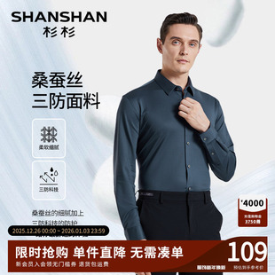 衬衫 新款 长袖 2025秋季 免烫商务休闲桑蚕丝 衬衣男装 杉杉三防男士
