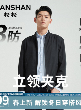 杉杉行政夹克外套男士2025春秋季新款商务立领干部公务中年爸爸男