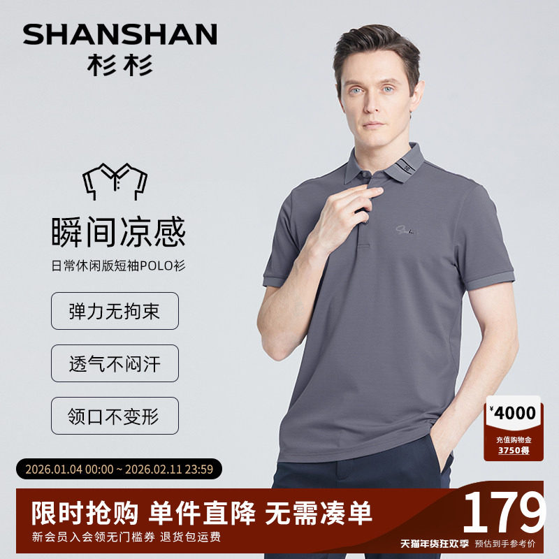 【凉感】SHANSHAN杉杉短袖t恤男2025夏季商务休闲纯色翻领POLO衫,男装,Polo衫,淘宝优惠券,粉丝福利购,淘宝优惠卷