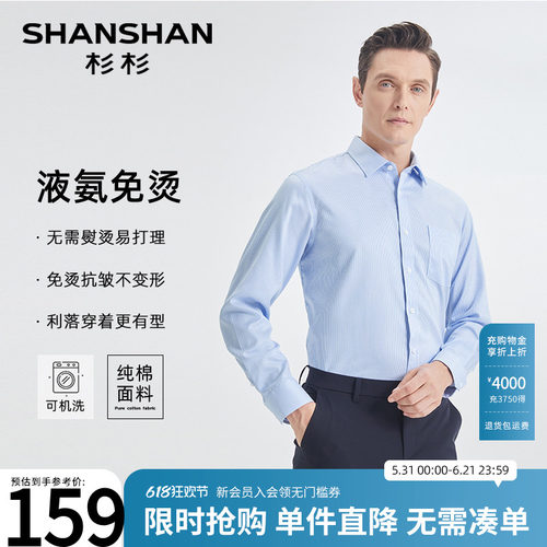 [杉杉官方]全棉免烫亲肤长袖衬衫