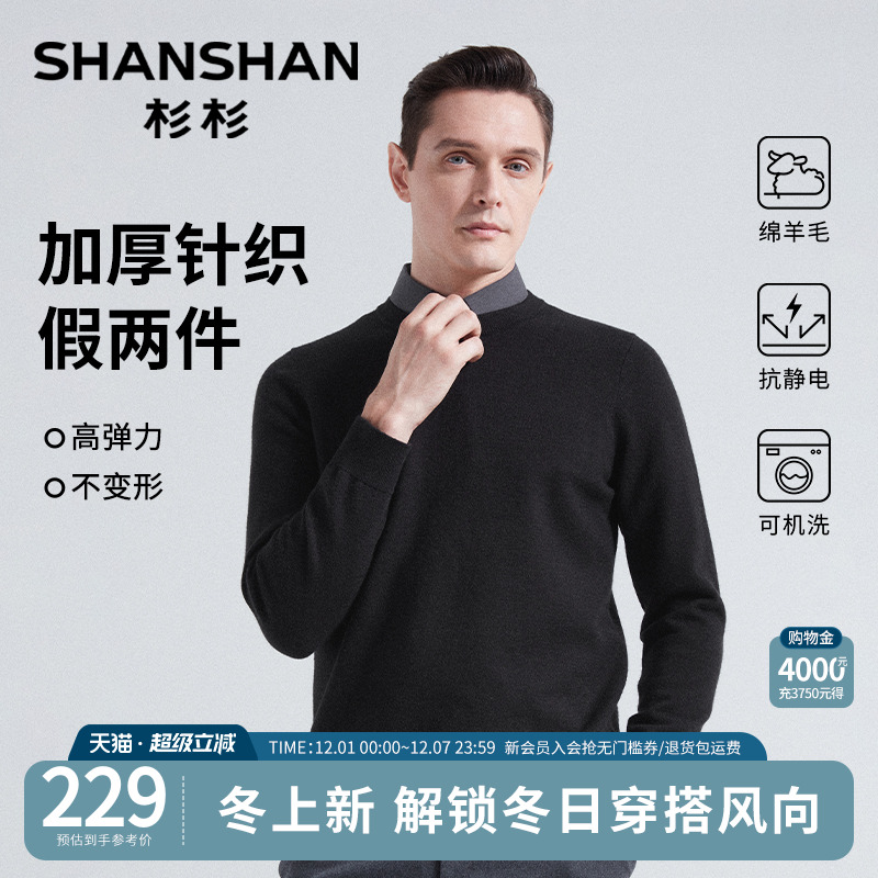 【绵羊毛】杉杉假两件男士针织衫