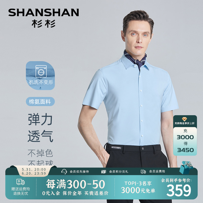 SHANSHAN杉杉短袖衬衫男士商务纯色正装2024夏季新款上班工作衬衣