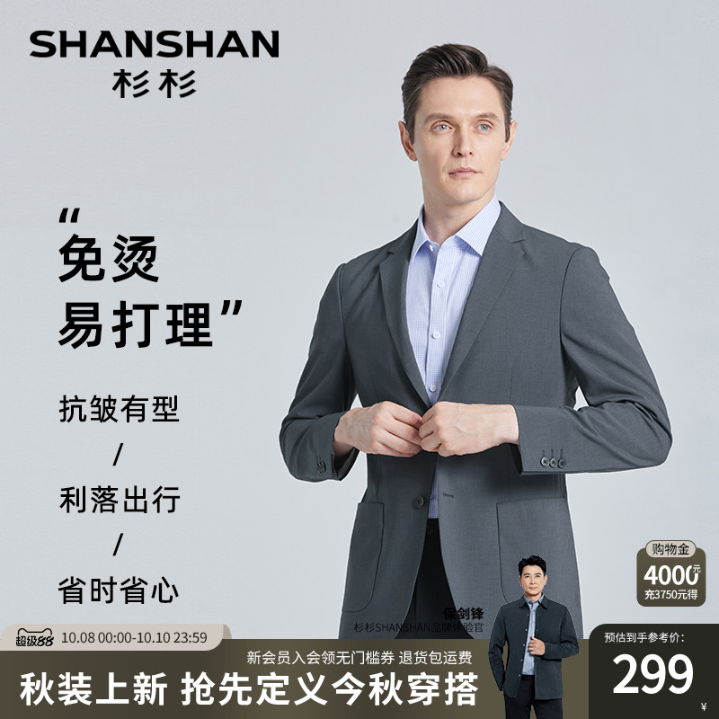 【杉杉官方】免烫易打理西装外套