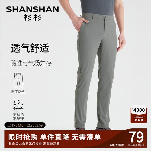 杉杉透气舒适抗起球直筒休闲裤