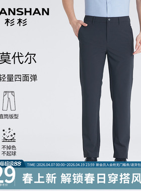 【轻量四面弹】SHANSHAN杉杉直筒休闲裤男2026春秋新款莫代尔长裤