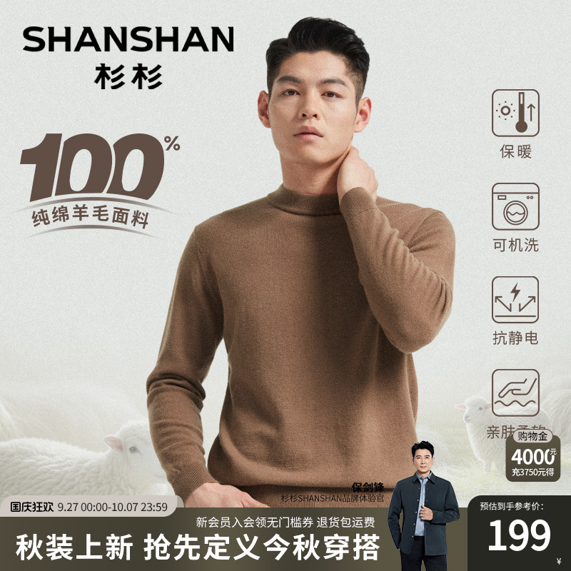 [杉杉官方]纯羊毛可机洗针织衫