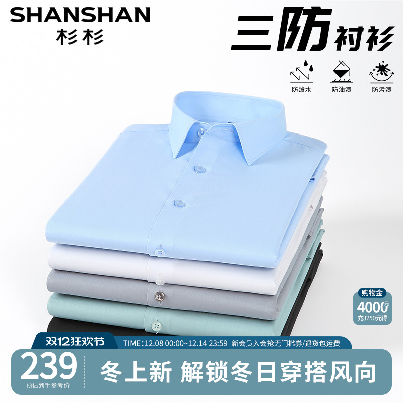 【杉杉官方】三防科技抗皱衬衫