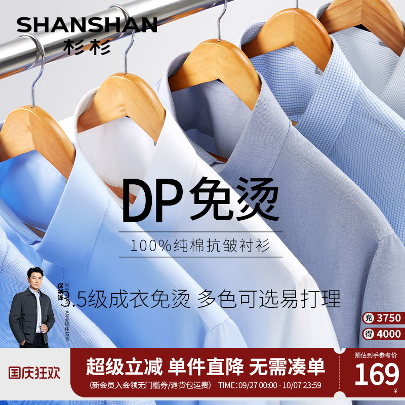 【杉杉官方】DP免烫免打理衬衫