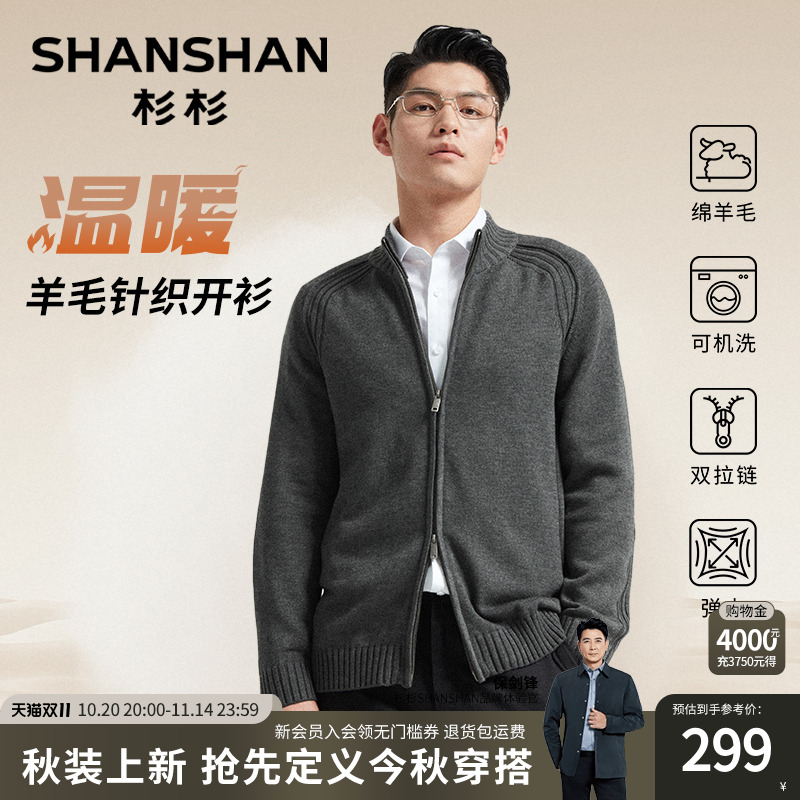 【杉杉官方】可机洗羊毛针织开衫