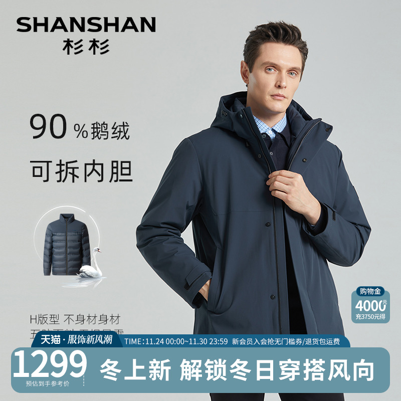 [杉杉官方]三合一户外鹅绒服外套