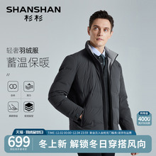 杉杉羽绒服男士冬季2025新款商务休闲加厚外套男款立领短款鹅绒服
