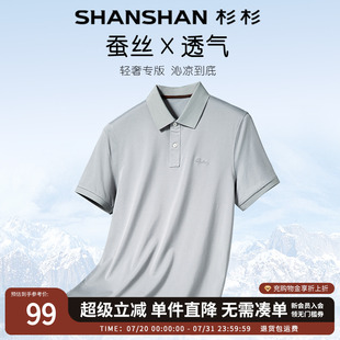 凉感速干商务休闲男Polo衫 桑蚕丝 SHANSHAN杉杉短袖 T恤男夏季