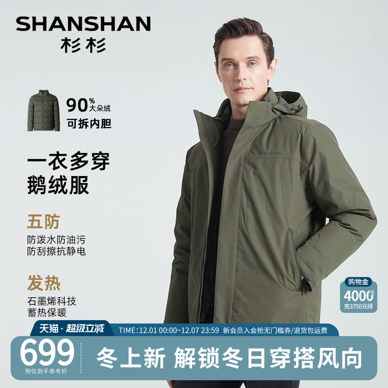 杉杉官方一衣多穿内胆可拆鹅绒服