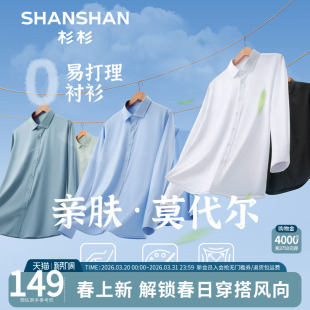 衬衣男2026春秋季 弹力商务正装 新款 白色衬衫 男士 SHANSHAN杉杉长袖