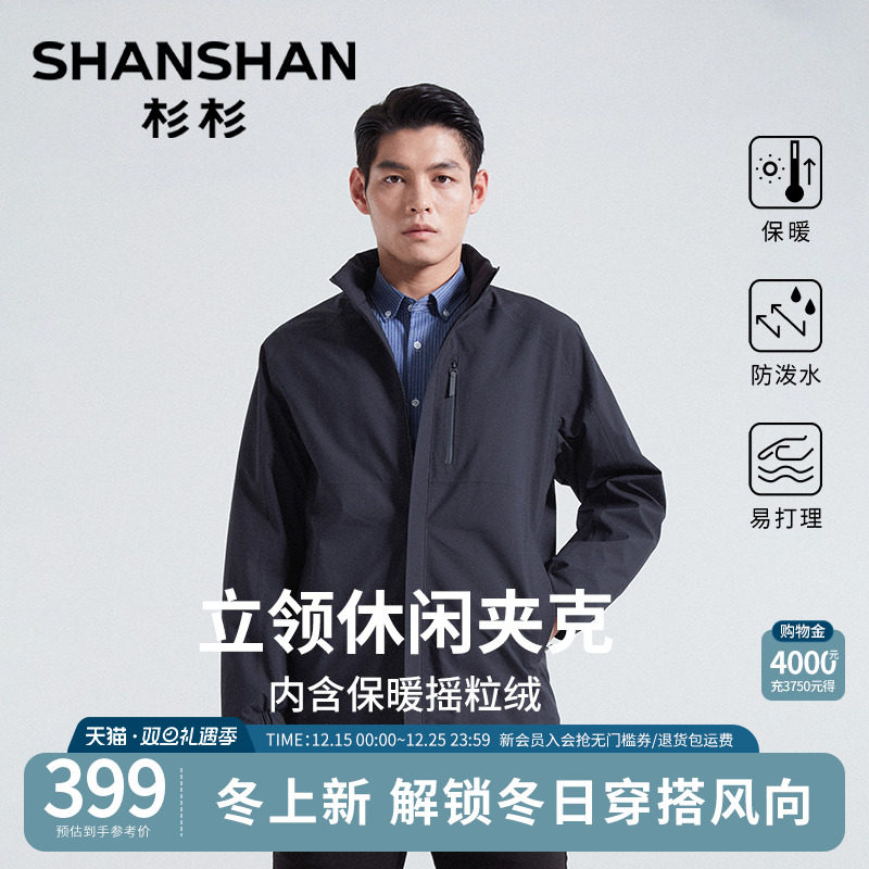 杉杉官方立领休闲夹克男士2025秋冬新款摇粒绒保暖抗皱防泼水外套