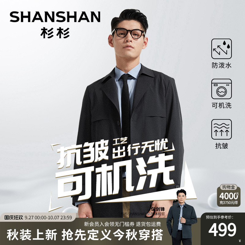 【杉杉官方】防泼水中长风衣外套