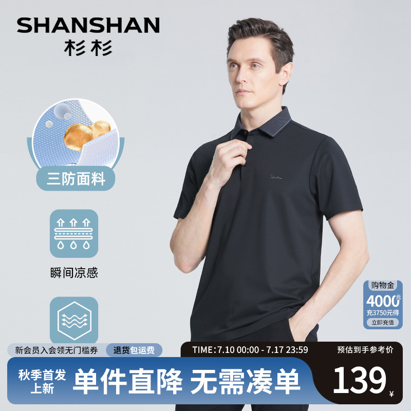 【杉杉官方】防水防油防污T恤