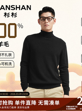 [100%纯羊毛]杉杉高领男士毛衣2025秋冬季新款打底内搭羊毛衫男款