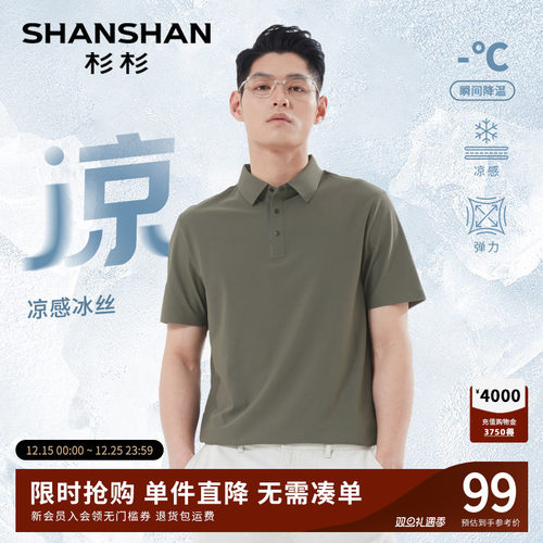 【杉杉官方】高弹速干凉感Polo衫