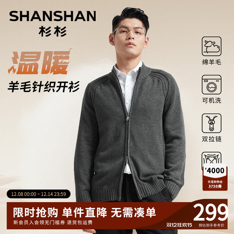 【杉杉官方】可机洗羊毛针织开衫