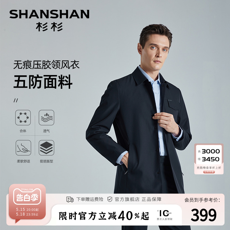 【五防面料】SHANSHAN杉杉翻领风衣男士商务休闲春季短款防风外套