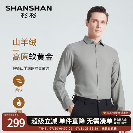 SHANSHAN杉杉长袖衬衫男士2025秋季新款商务休闲羊绒保暖衬衣男款