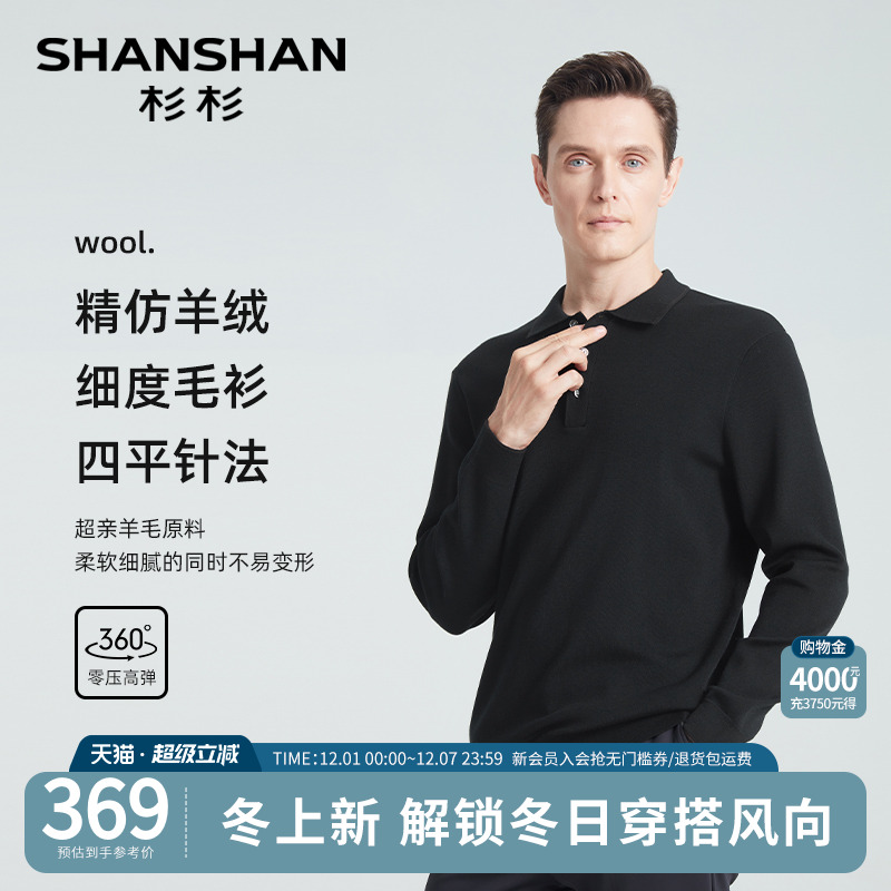 杉杉超亲羊毛羊绒四平针法羊毛衫