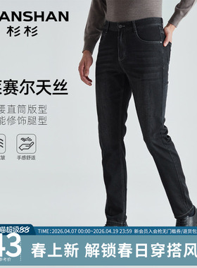 Shanshan/杉杉男士直筒牛仔裤中腰休闲莱赛尔天丝2026春夏季新款