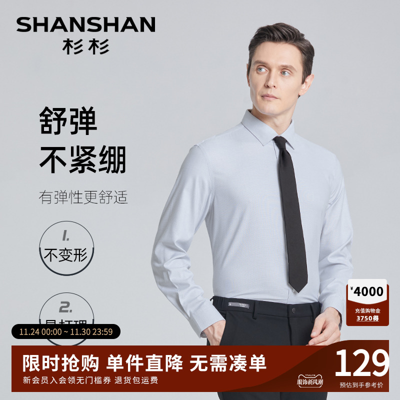 【杉杉官方】抗皱免打理长袖衬衫