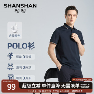 商务翻领2025夏季 polo衫 男士 T恤 半袖 桑蚕丝 SHANSHAN杉杉短袖