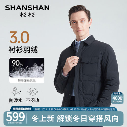 杉杉防泼水压胶锁绒衬衫鹅绒服