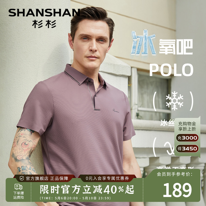 【高弹凉感】SHANSHAN杉杉男士翻领短袖t恤夏季冰丝速干Polo衫男