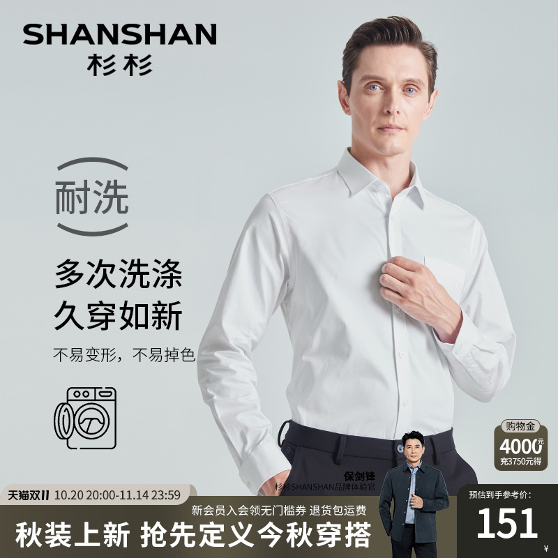 耐洗耐穿可机洗不变形免烫衬衫