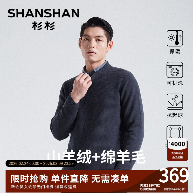杉杉毛线衣男士新款秋冬羊毛衫加厚内搭针织羊绒衫圆领保暖打底衫