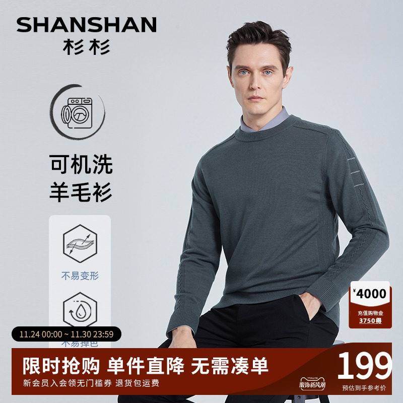 [杉杉官方]精仿可机洗羊毛针织衫