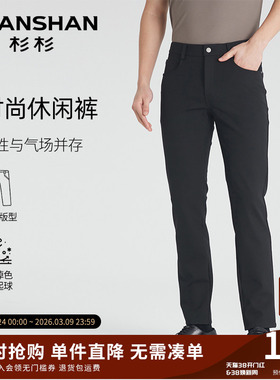 SHANSHAN杉杉官方男士休闲裤秋季2025新款修身直筒裤男黑色长裤子