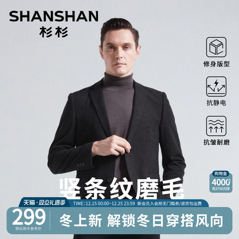 杉杉2025秋冬季新款磨毛西服男士修身小单西装抗皱保暖商务外套
