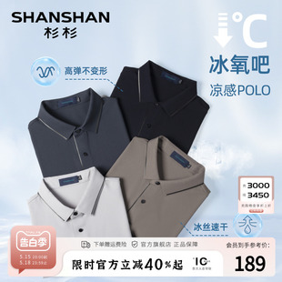 翻领短袖 T恤夏季 凉感冰丝 休闲速干POLO衫 男 SHANSHAN杉杉男士