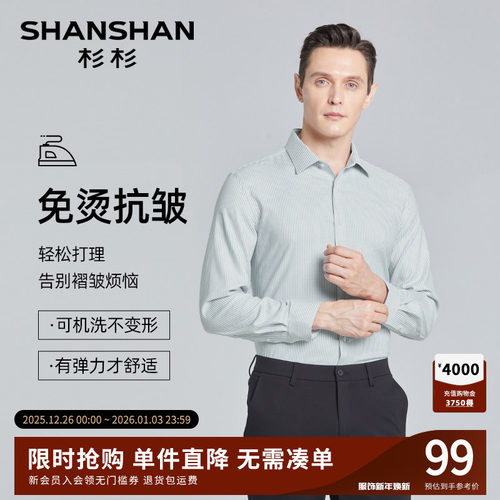 【杉杉官方】天然抗皱柔软衬衫