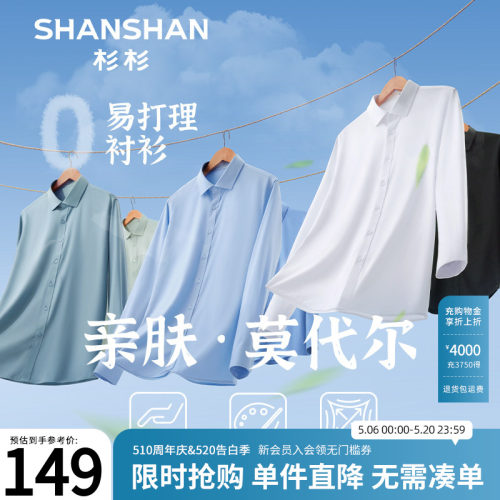 杉杉亲肤莫代尔弹力长袖衬衫