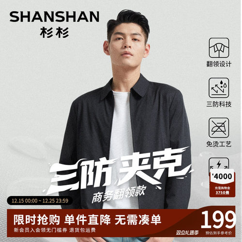 【杉杉官方】干部翻领商务夹克