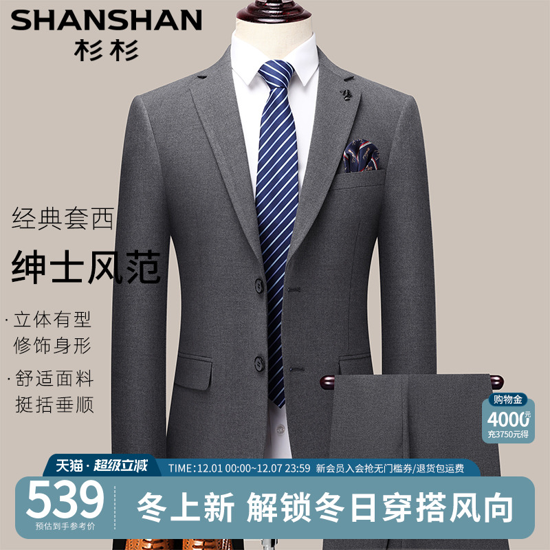 【杉杉官方】新款高定款商务西装
