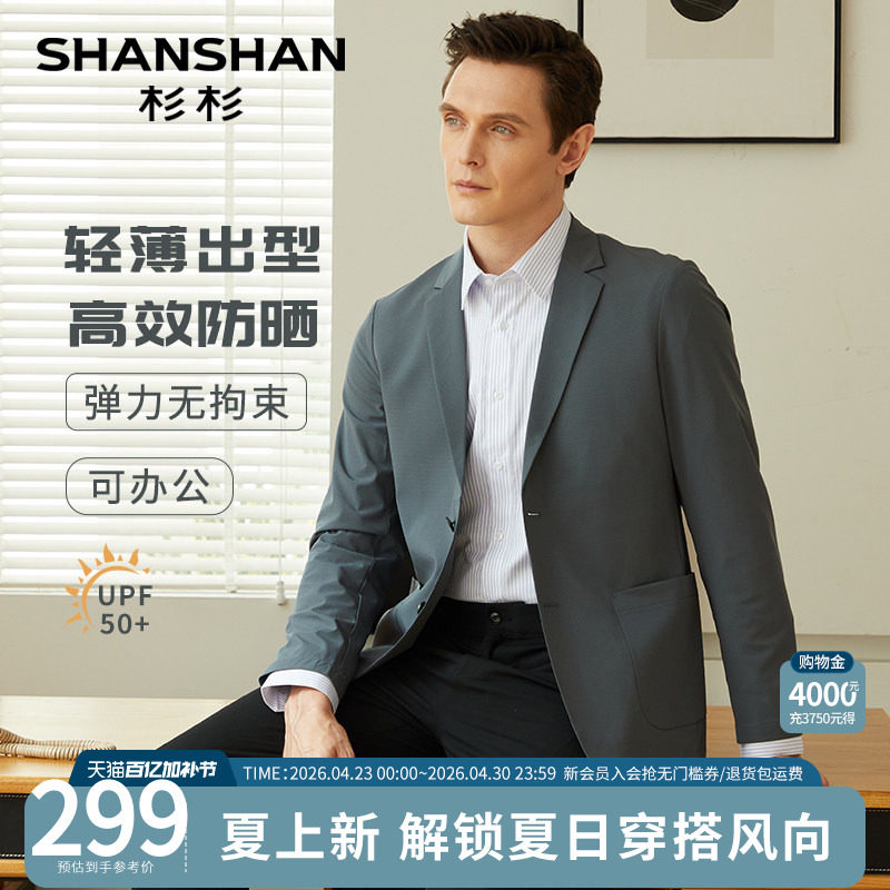 【轻薄凉感】SHANSHAN杉杉男士2026夏季休闲西装男防晒衣男款单西