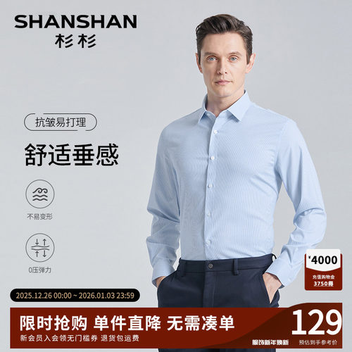 【杉杉官方】抗皱免烫柔软衬衫