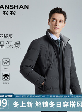 杉杉羽绒服男士冬季2025新款商务休闲加厚外套男款立领短款鹅绒服