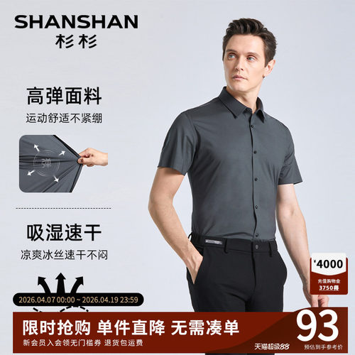 【杉杉官方】三防冰丝高弹衬衫