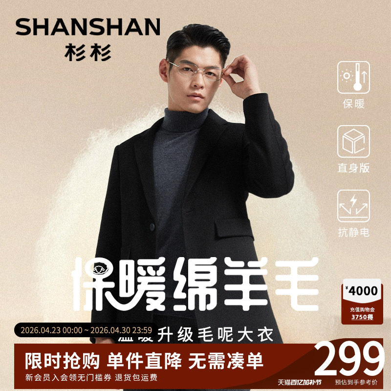 [绵羊毛}杉杉大衣男款2026春秋新品男士毛呢高级商务休闲中长外套