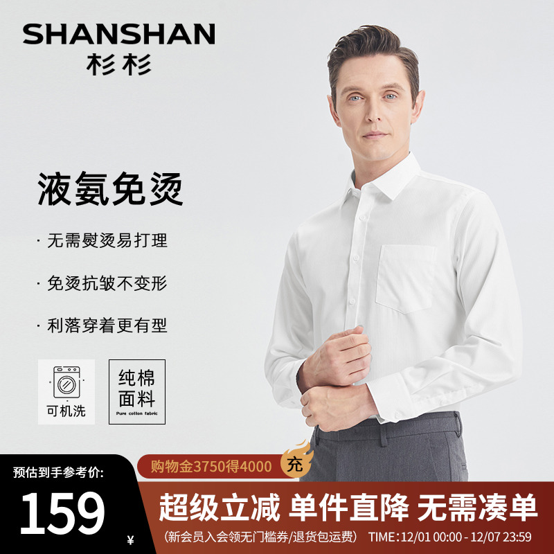 [杉杉官方]液氨免烫全棉长袖衬衫