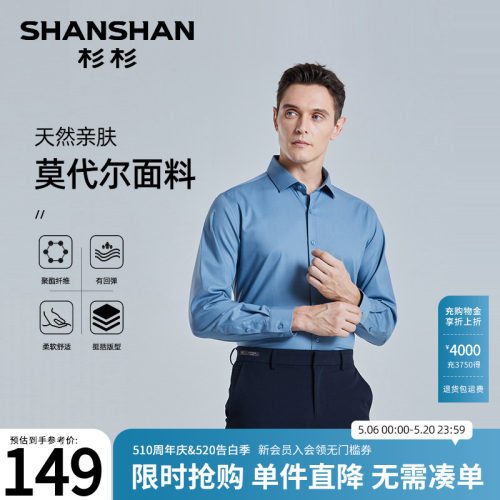 【杉杉官方】莫代尔天然亲肤衬衫