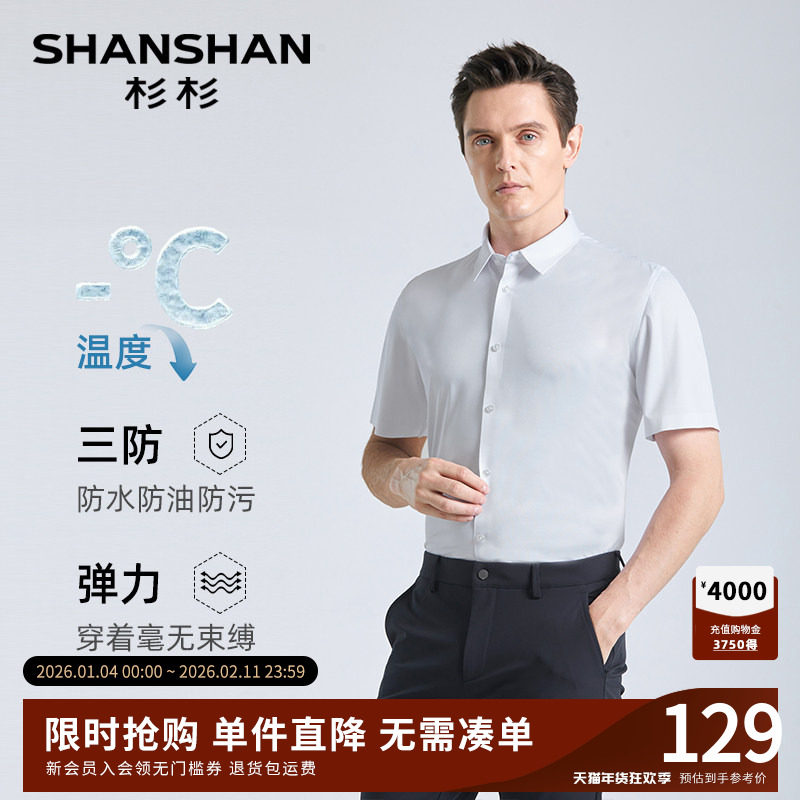 【三防】SHANSHAN杉杉中年男士短袖衬衫夏季商务高弹易打理衬